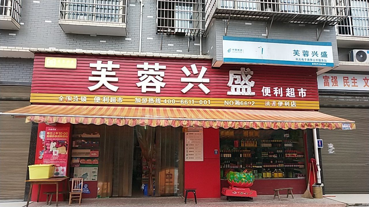 芙蓉兴盛便利美食(腰港桥园区一路店)