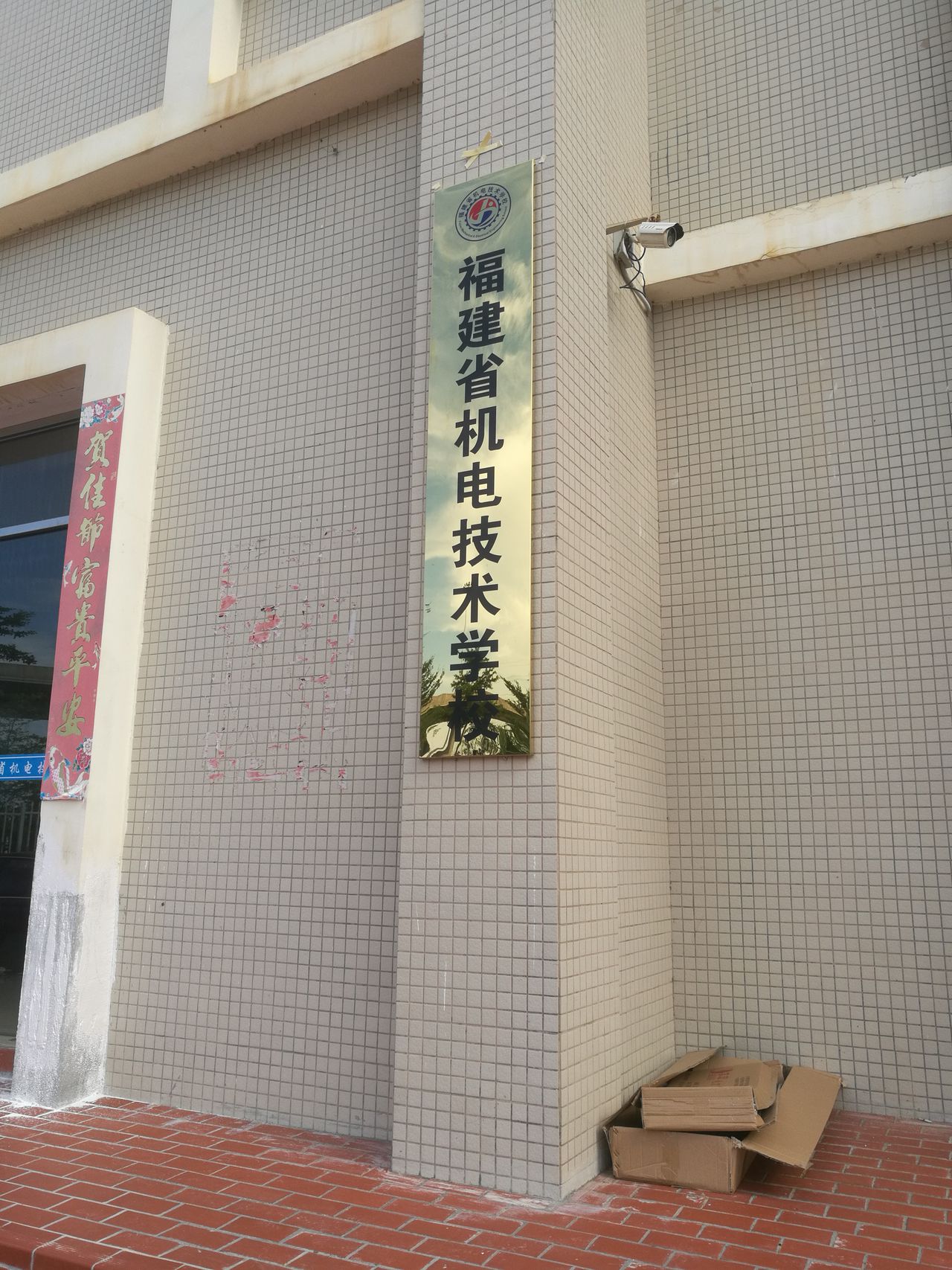 福建省机电技术学校