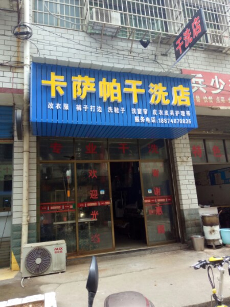 卡萨帕干洗店