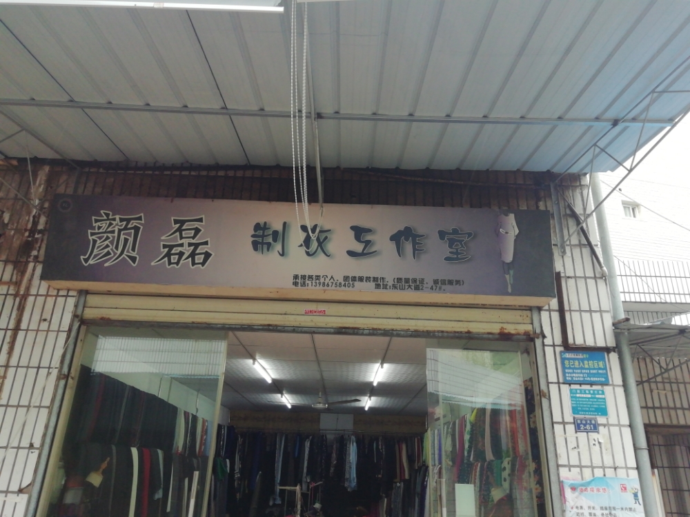 颜磊制衣工作室