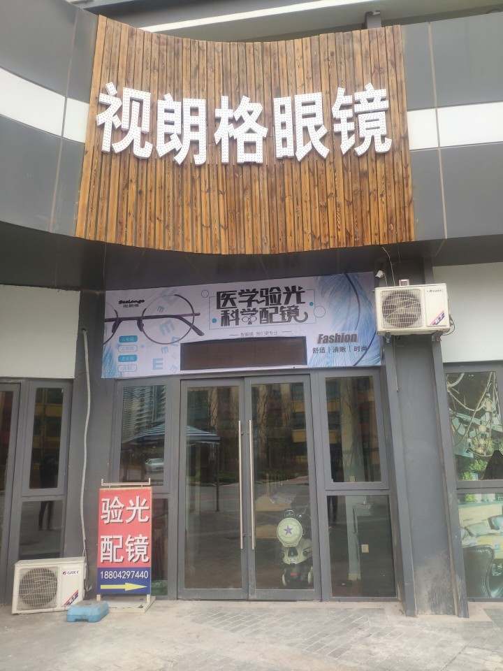 视朗格眼睛店(佳兆业店)