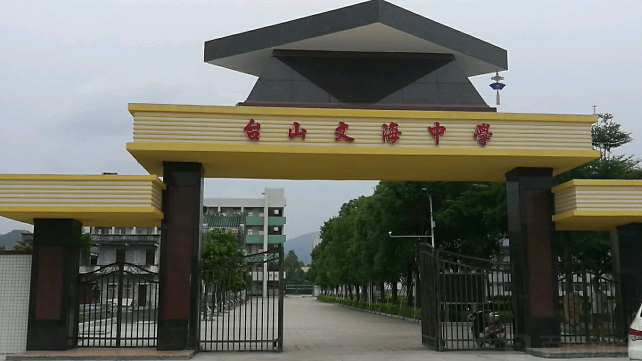 台山市文海中学图片