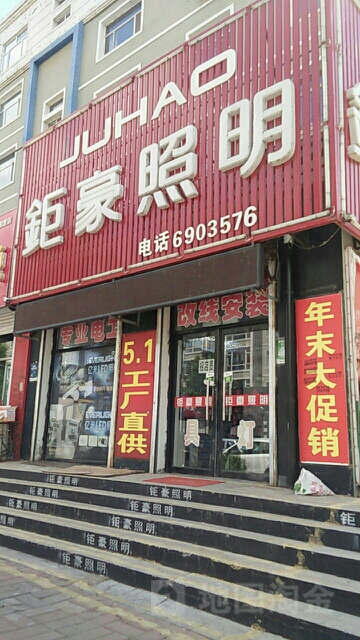 钜豪照明(建设街店)