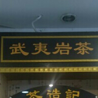 深圳市茶造记茶业商行