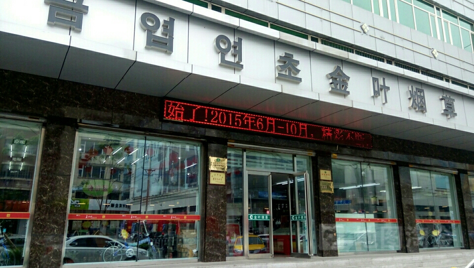 金叶烟草(海兰路店)