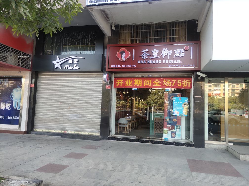 茶皇御(东风路店)