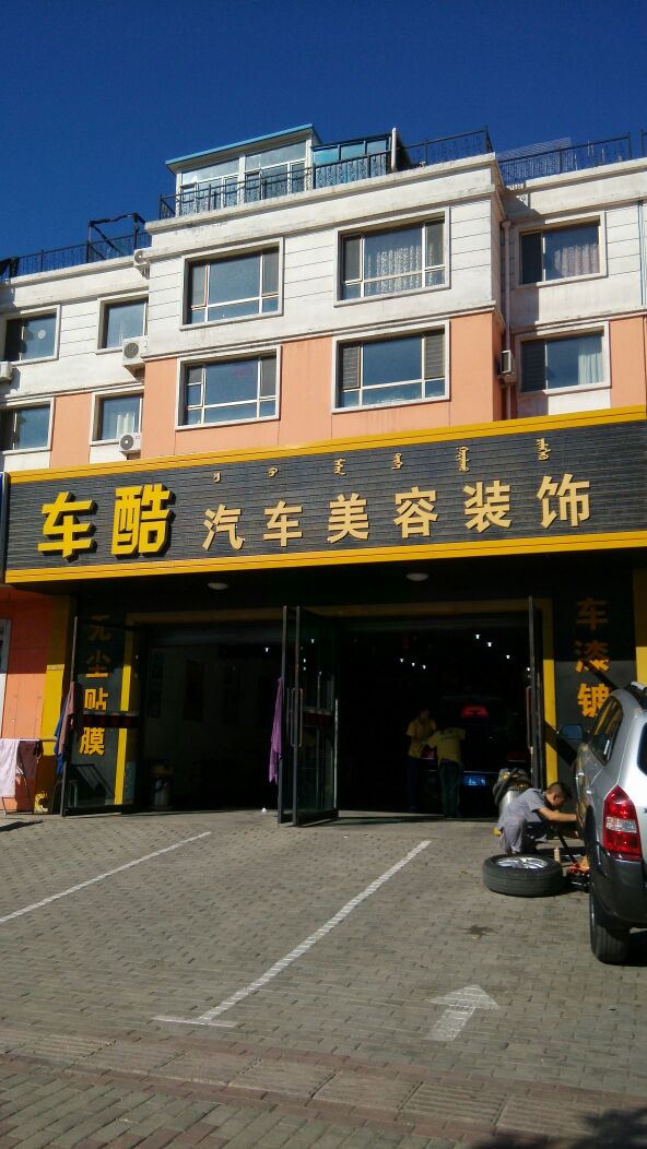 车酷汽车美容装饰(科学路店)