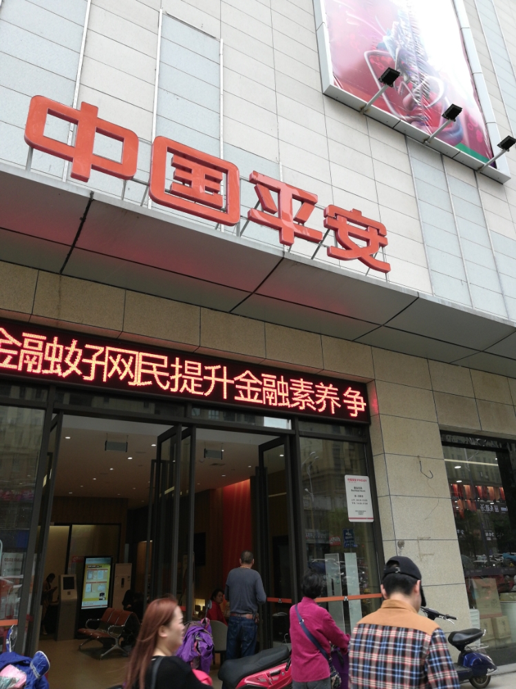 中国平安保险(联盛九江快乐城店)