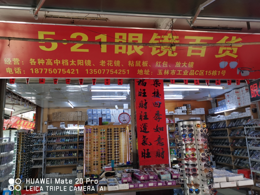 5.21喜庆小百货眼镜