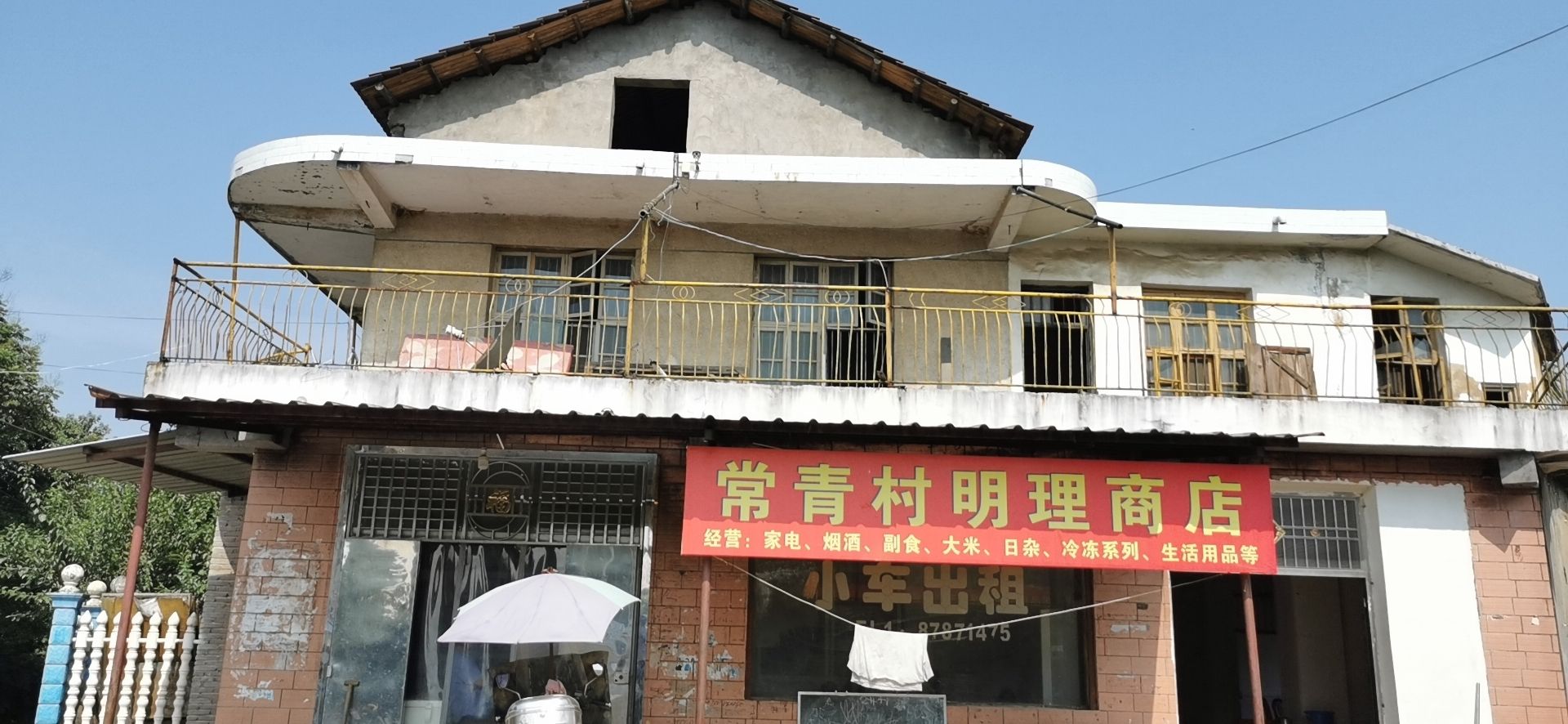 常靑村明理商店