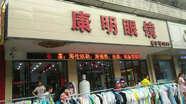 康明眼镜(南大街旗舰店)