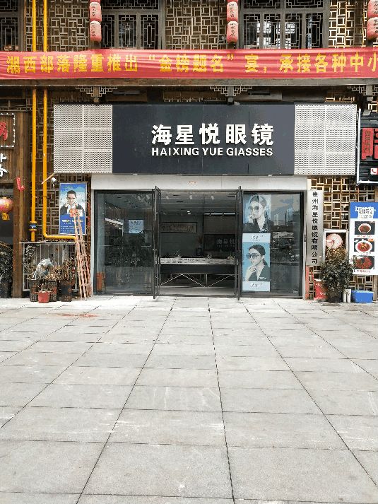 海兴悦眼镜