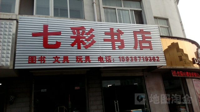 登封市七彩书店(告成镇告南村卫生室南)