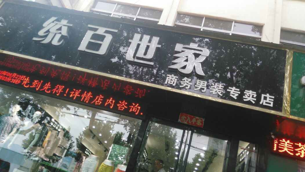 统百世家商务男装专卖店(新华西路店)