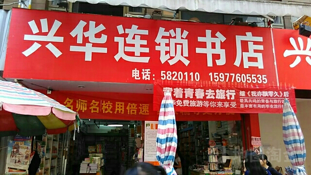 兴华连锁书店(城市中央公寓西南)