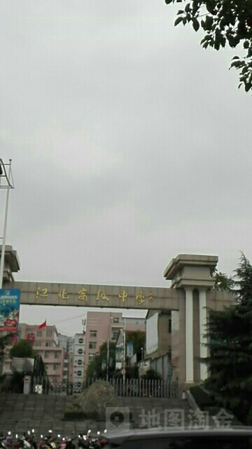 江北高级中学