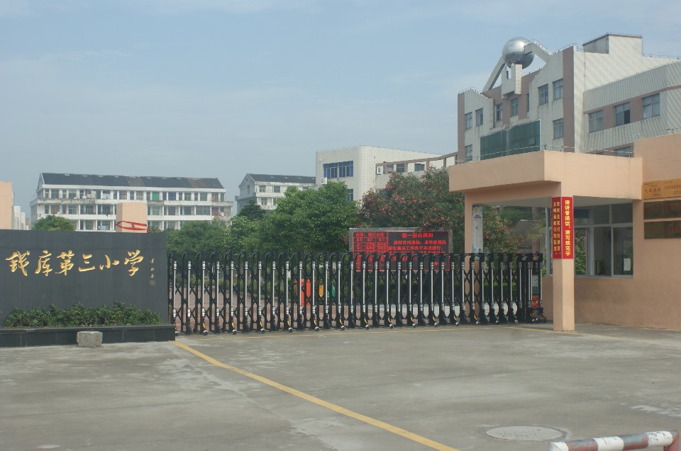 钱库第三小学