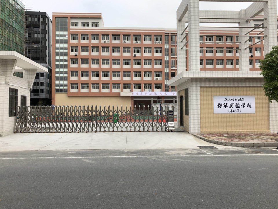 汕头市龙湖区碧华实验学校(东校区)