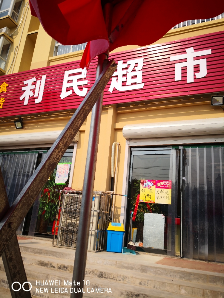 利明超市(乌海线店)