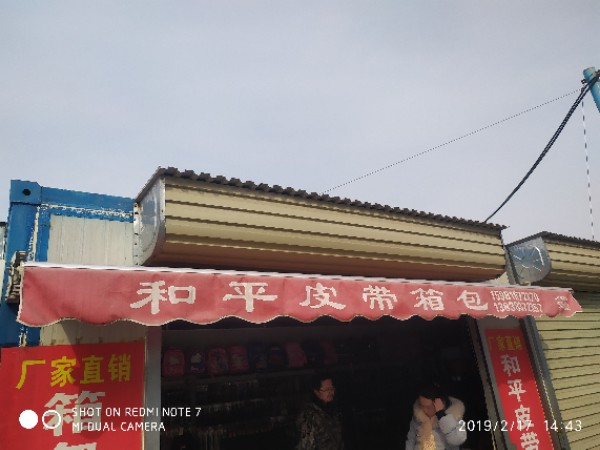 和平皮带箱包(华中老店)