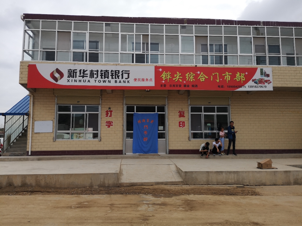彭有加综合门市部
