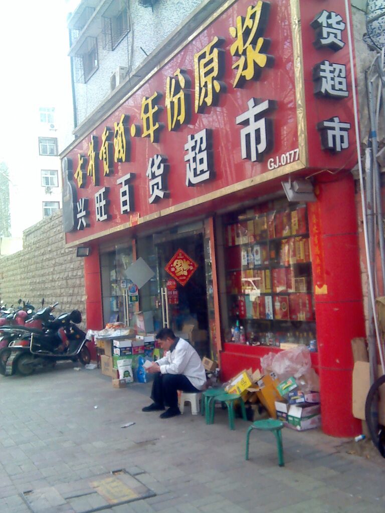 兴旺百货超市(政六街店)