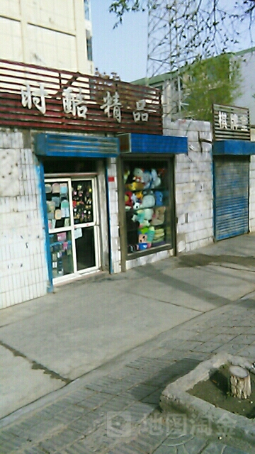 时酷马自选(建国路店)