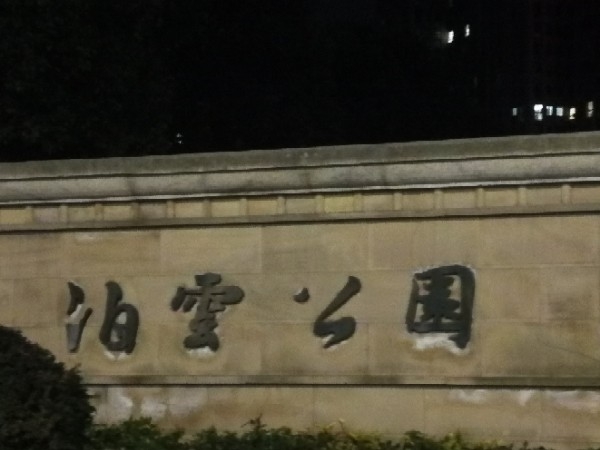 泊云公园