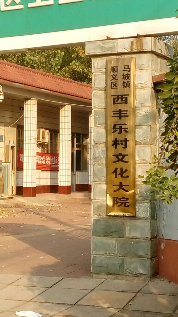 马坡镇顺义区西丰乐村文华大院