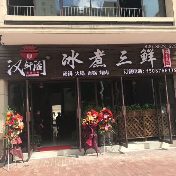 汉阁轩冰煮三鲜