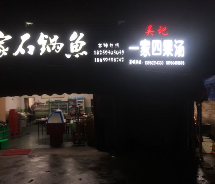 一家海鲜排档(锦美店)