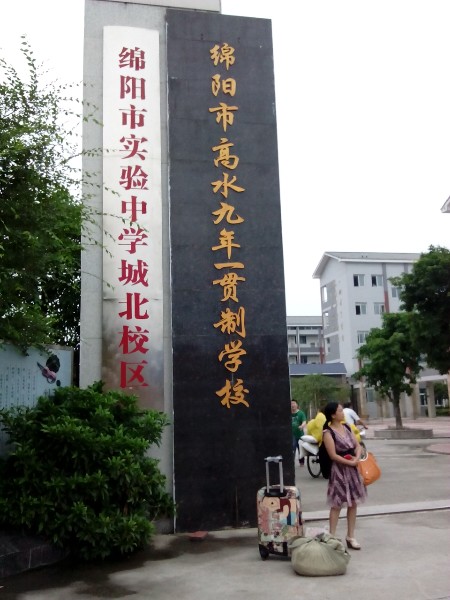 绵阳实验验中学教育集团(城北校区)