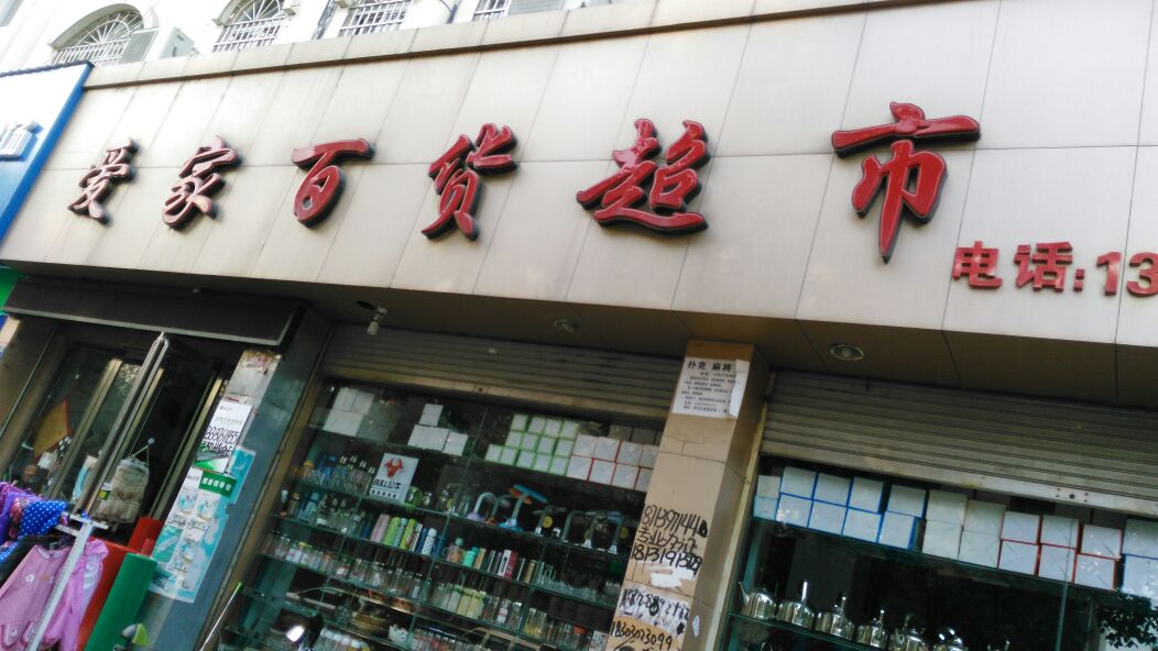 罗山县爱家百货超市(行政中路店)