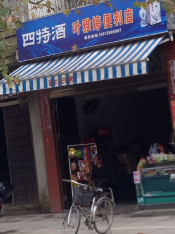 叶雅婷时便利店