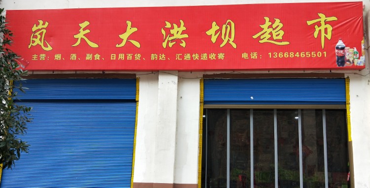 岚天大洪坝超市