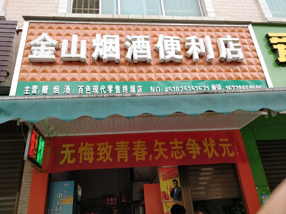 金山综合店