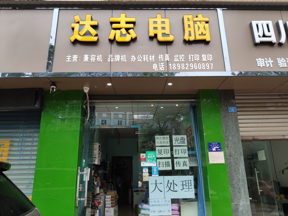 达智电脑