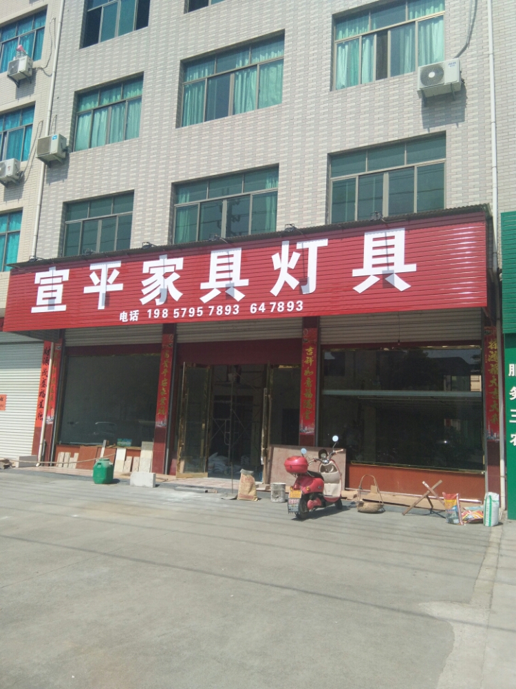 宣平家具灯具
