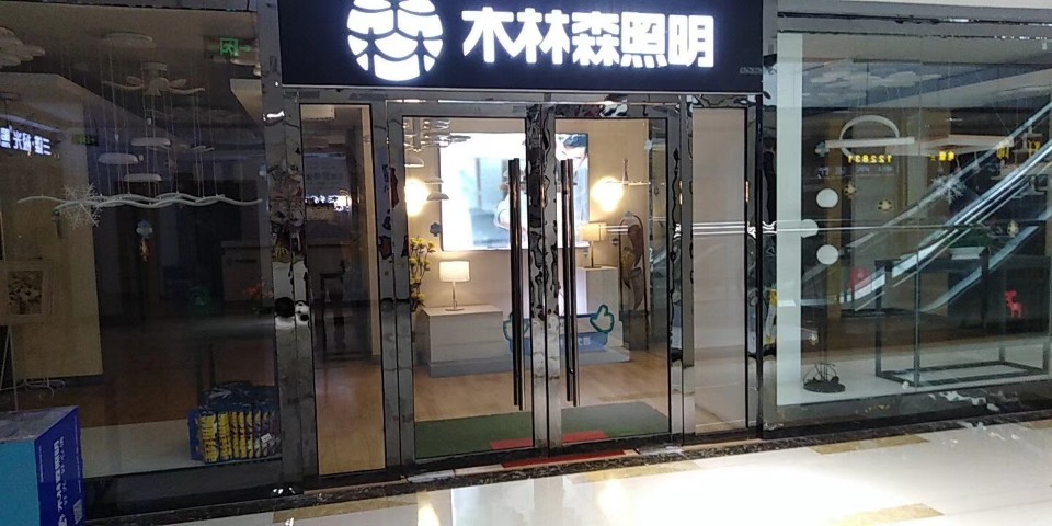 通江县西南灯饰商城