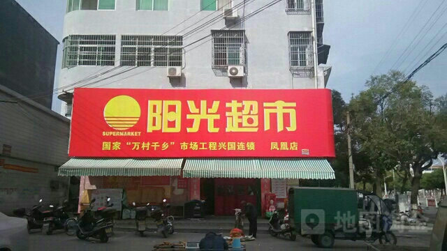 阳光超市(凤凰店)