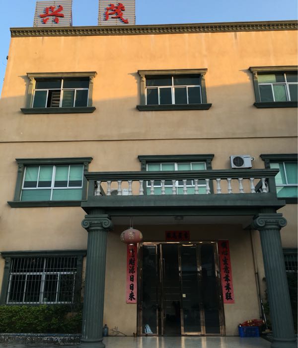 兴茂工艺