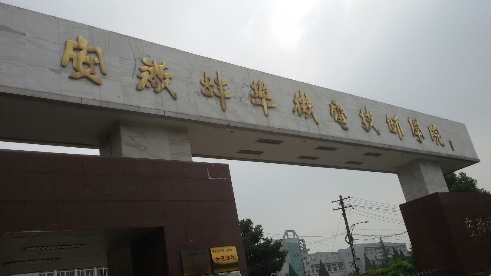 安徽蚌埠机电技师学院图片