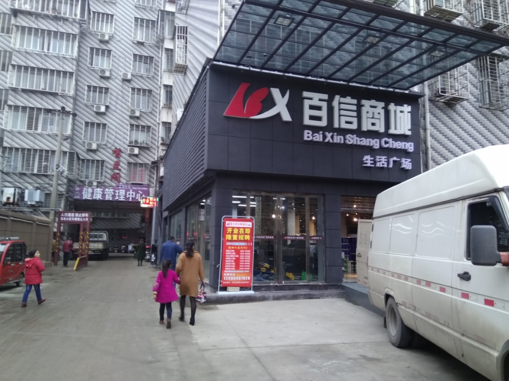 百信商城生活广场