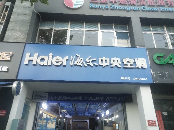 海尔中央空调(抱坡路店)