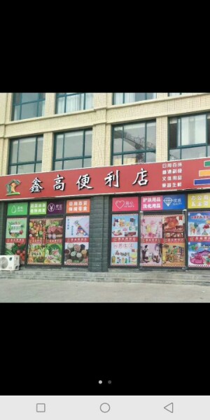 鑫高便便利店