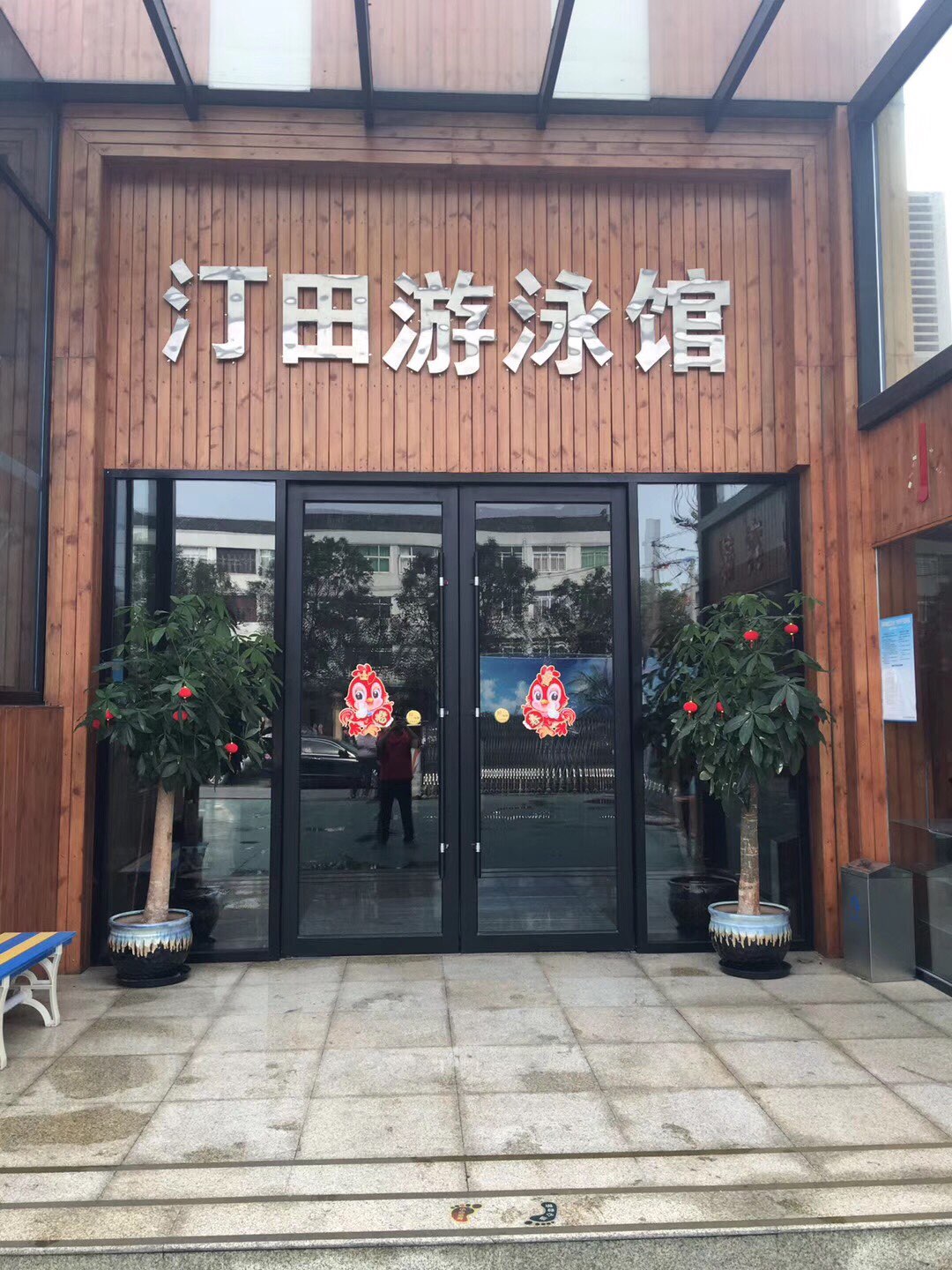 汀田唐游泳馆