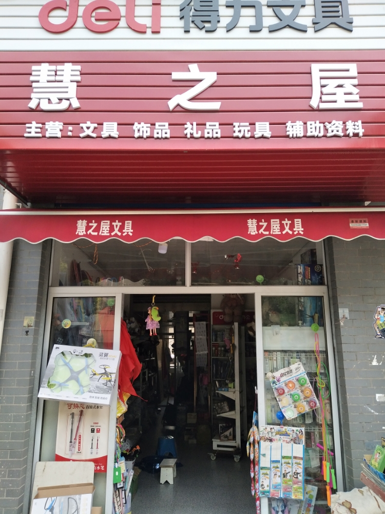 慧之屋文具店