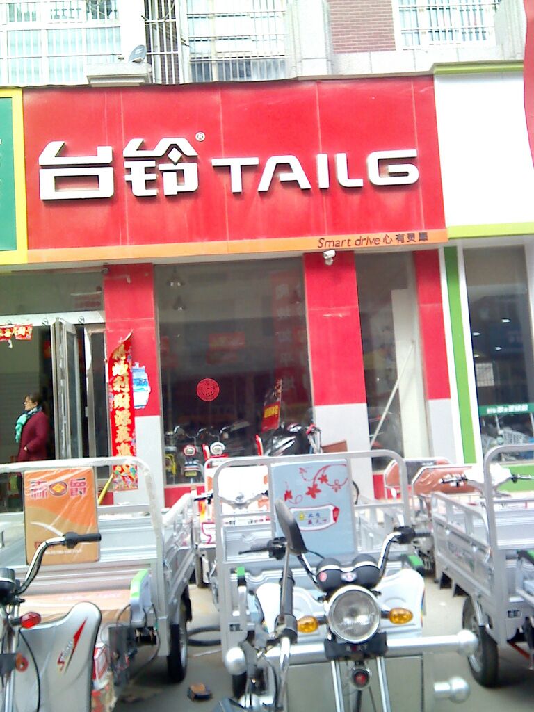 新郑市台铃电动车(龙湖镇店)