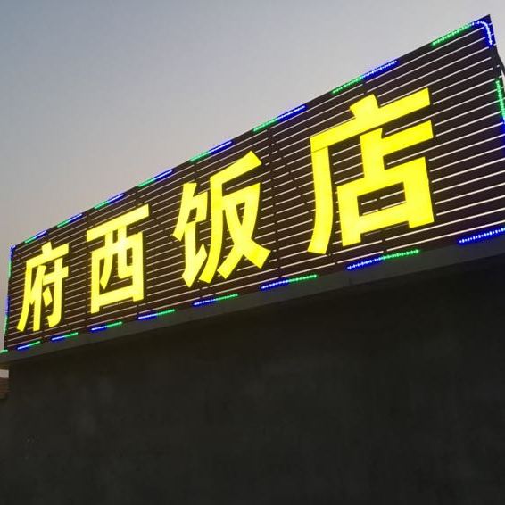 府西饭店