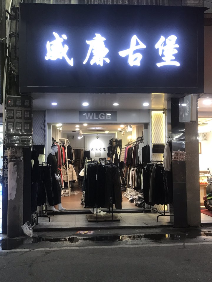 威廉古堡(马街店)